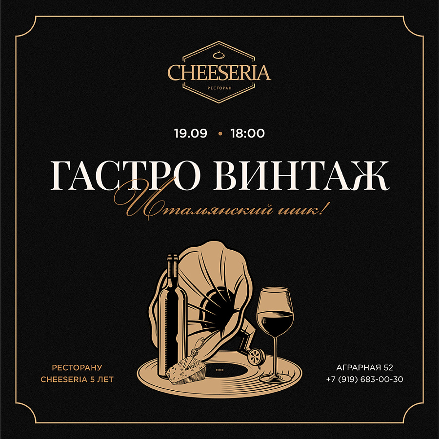 Cheeseria приглашает на вечер "Итальянский шик & Гастро-винтаж"