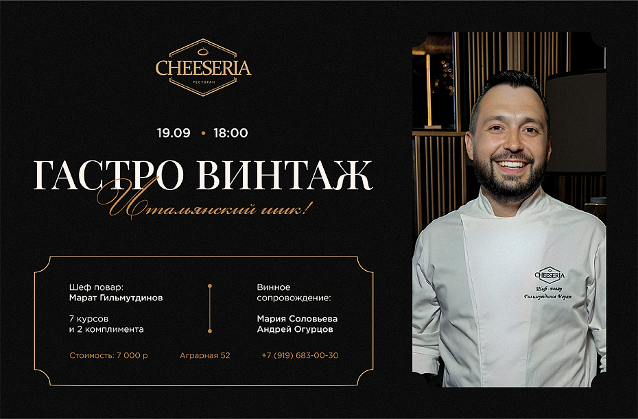 Cheeseria приглашает на вечер "Итальянский шик & Гастро-винтаж"