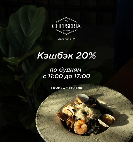 20% кэшбека в будние дни в Cheeseria на Аграрной, 52!