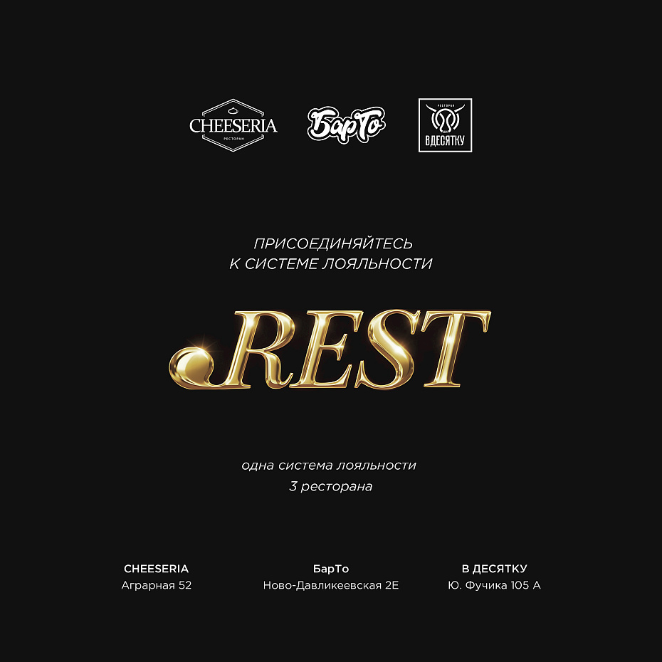 Точка. Рест — единая бонусная программа для гостей «В Десятку», «БарТо», «Cheeseria» на Аграрной!